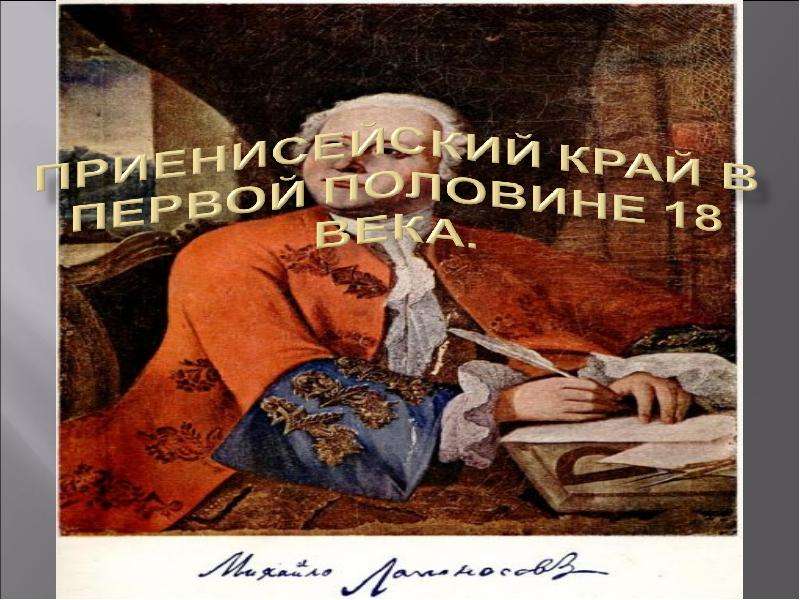 Презентация На тему "Приенисейский край в первой половине 18 века. " - презентации по Истории