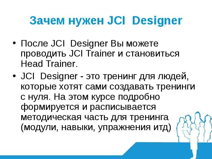 Зачем нужен JCI Designer