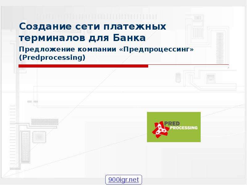 Презентация Создание сети платежных терминалов для Банка Предложение компании «Предпроцессинг» (Predprocessing)