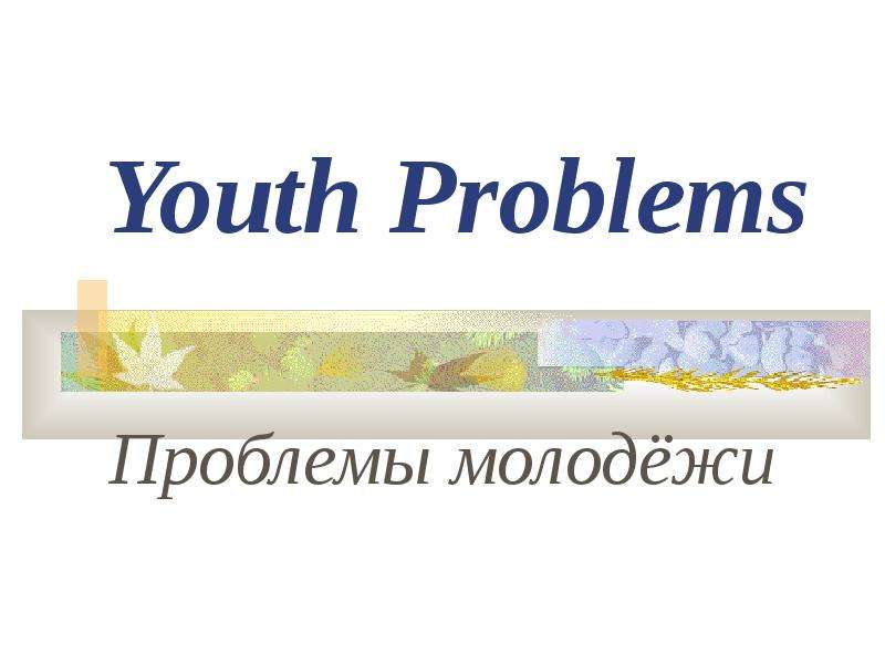 Презентация Youth Problems Проблемы молодёжи