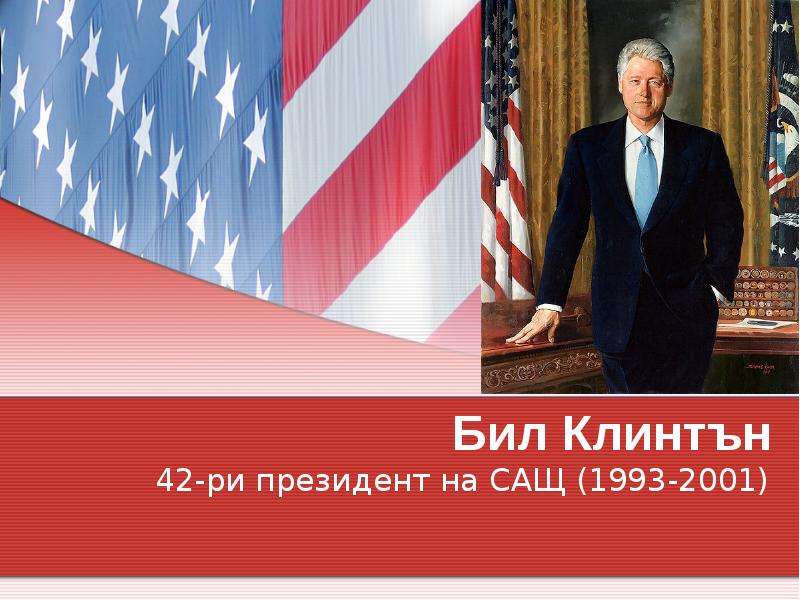 Презентация Бил Клинтън 42-ри президент на САЩ (1993-2001)