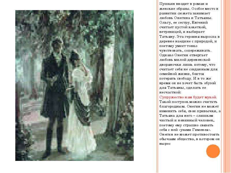 Пушкин вводит в роман и