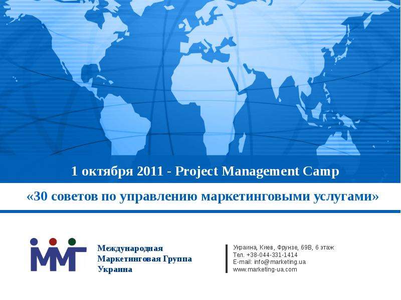 Презентация 1 октября 2011 - Project Management Camp «30 советов по управлению маркетинговыми услугами»