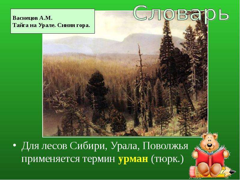 Для лесов Сибири, Урала,