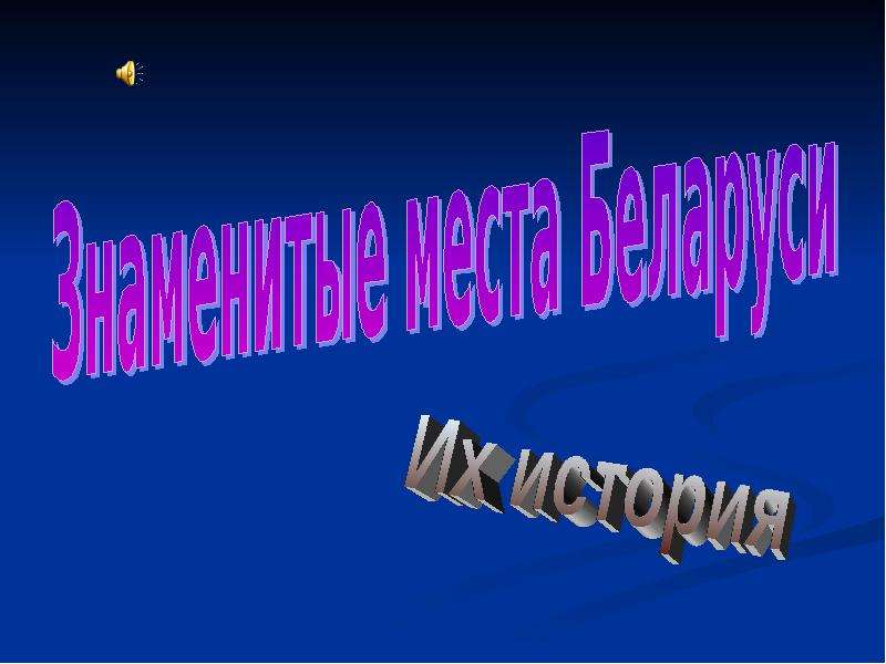 Презентация Знаменитые места Беларуси - презентация к уроку Окружающий мир
