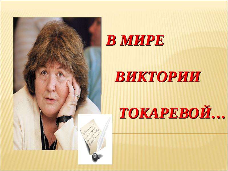 Презентация На тему "В мире Виктории Токаревой" - скачать презентации по Литературе