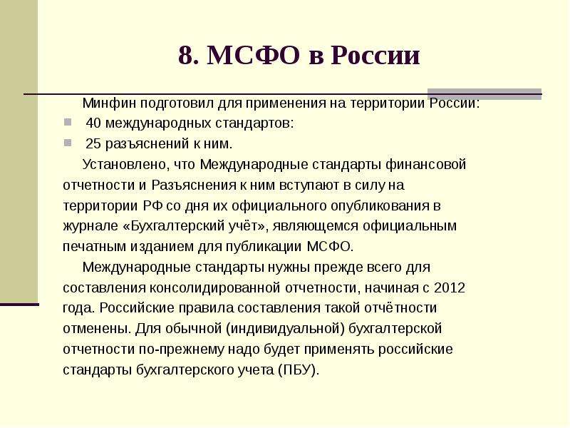 . МСФО в России Минфин