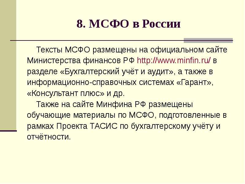 . МСФО в России Тексты МСФО