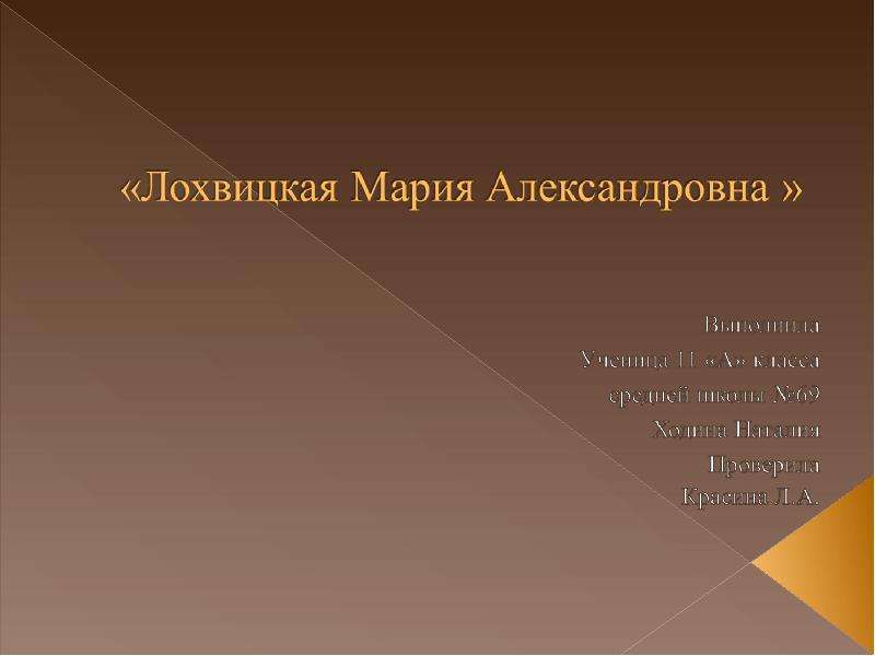 Презентация На тему "Лохвицкая Мария Александровна" - скачать презентации по Литературе