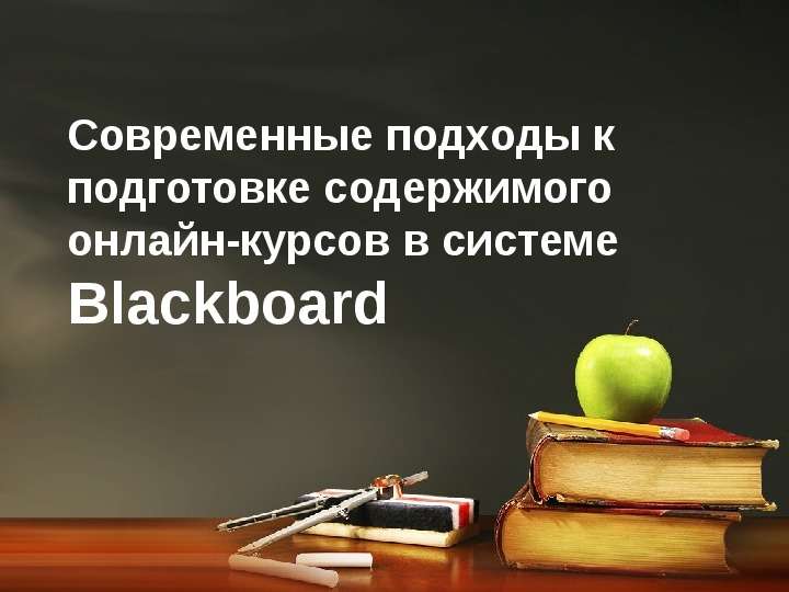 Презентация Blackboard Современные подходы к подготовке содержимого онлайн-курсов в системе Blackboard. - презентация