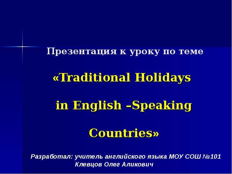 Презентация Презентация к уроку по теме «Traditional Holidays in English –Speaking Countries»