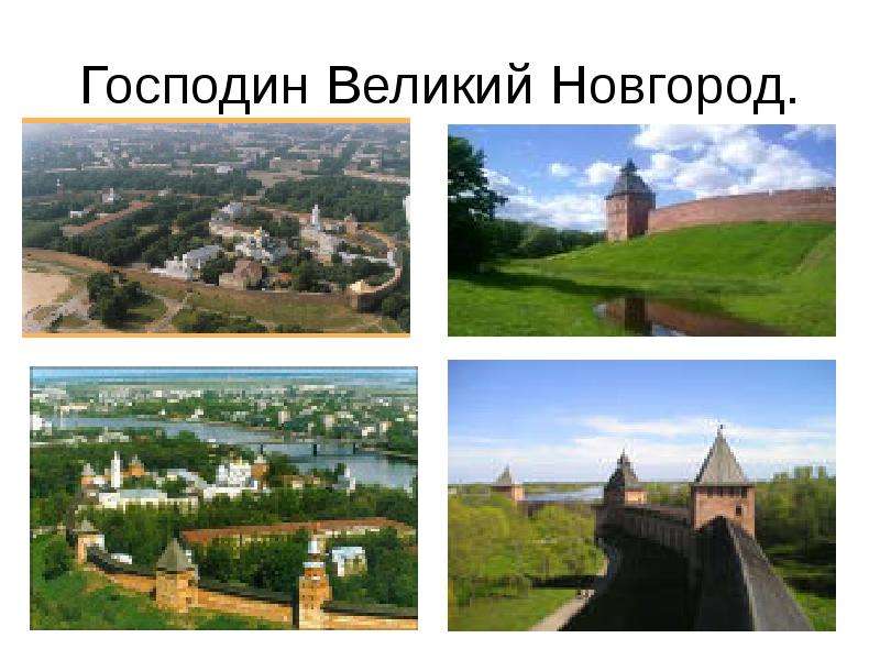 Презентация Господин Великий Новгород.