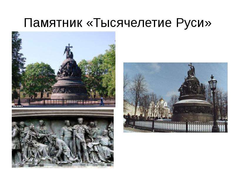 Памятник Тысячелетие Руси