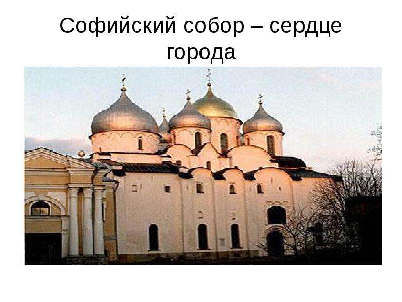 Софийский собор сердце города