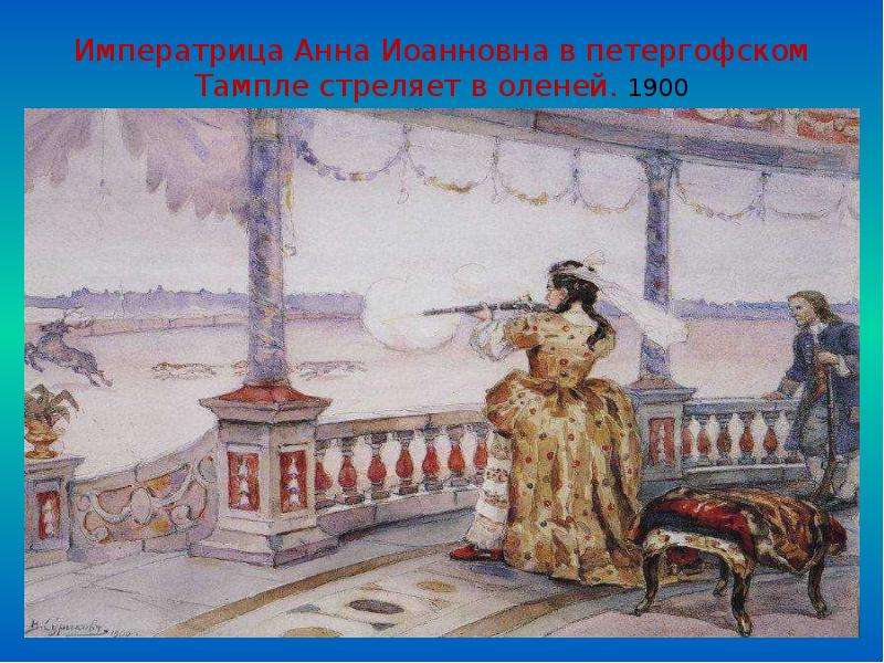 Императрица Анна Иоанновна в