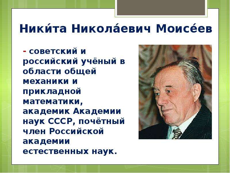 Никита Николаевич Моисеев