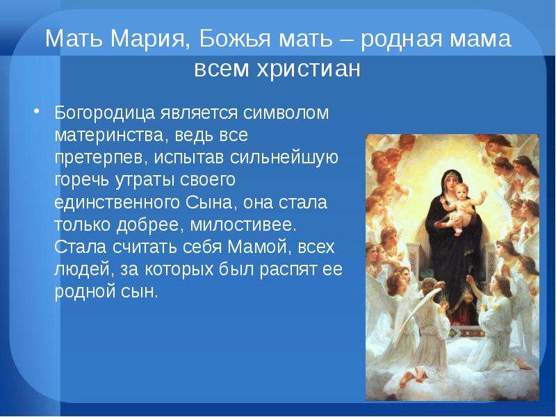 Мать Мария, Божья мать родная