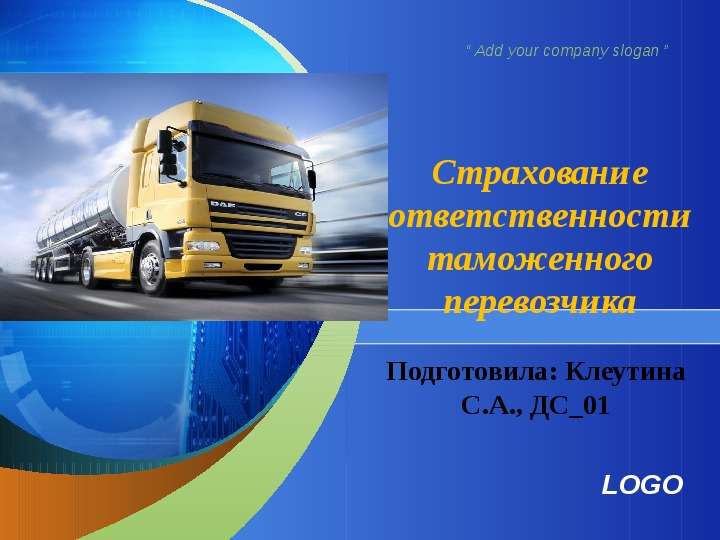 Презентация Страхование ответственности таможенного перевозчика Подготовила: Клеутина С. А. , ДС01