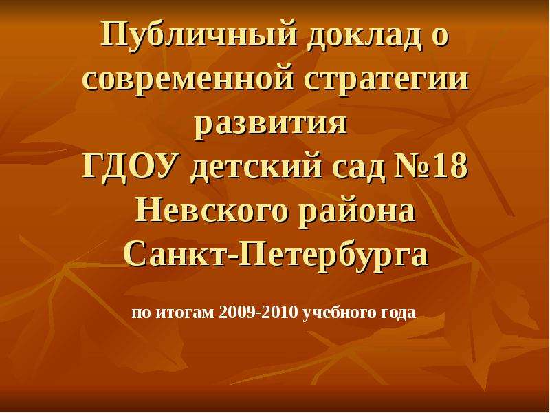 Презентация Публичный доклад о современной стратегии развития ГДОУ детский сад 18 Невского района Санкт-Петербурга