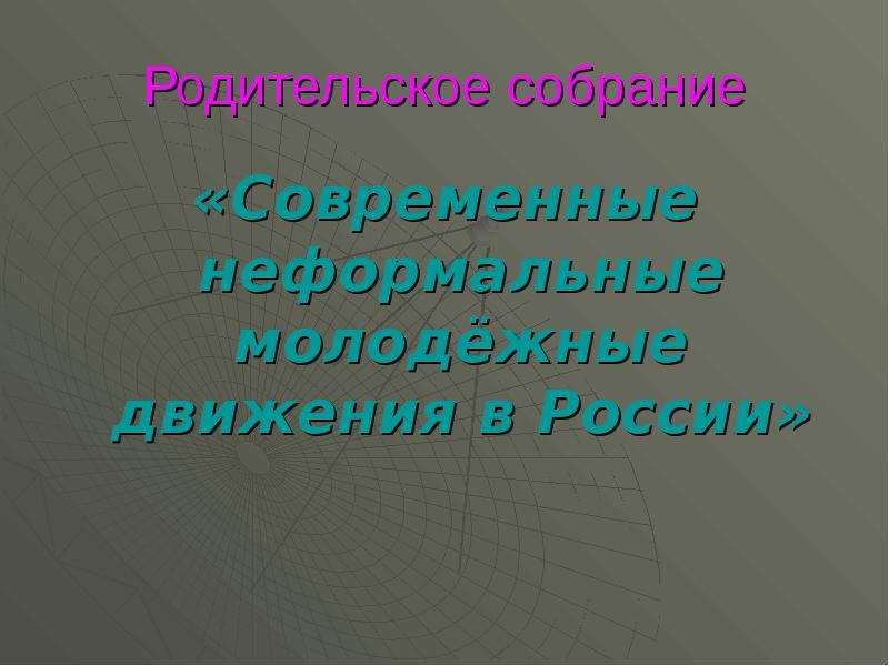 Презентация Родительское собрание «Современные неформальные молодёжные движения в России»