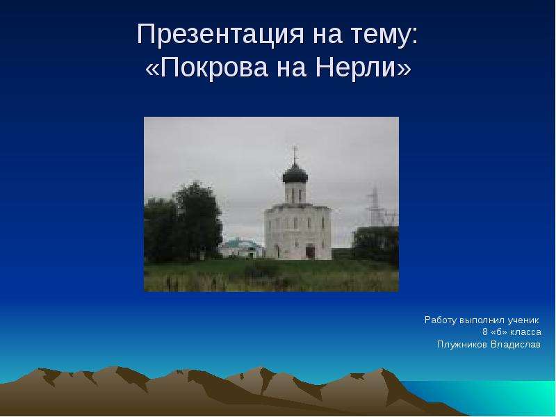 Презентация «Покрова на Нерли» Работу выполнил ученик 8 «б» класса Плужников Владислав