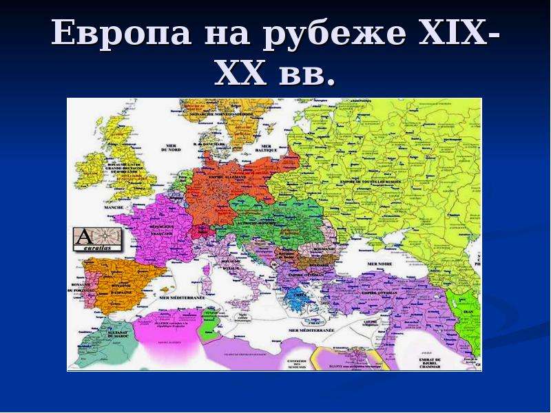 Европа на рубеже ХIХ-ХХ вв.