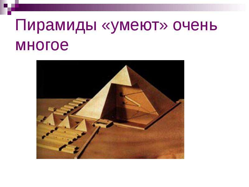 Пирамиды умеют очень многое
