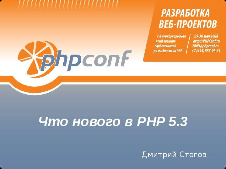 Презентация Что нового в PHP 5. 3 Дмитрий Стогов