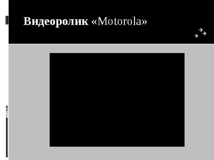 Видеоролик Motorola