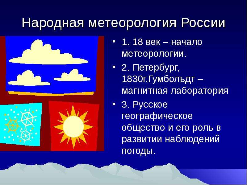 Народная метеорология России