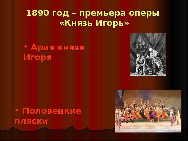 год премьера оперы Князь Игорь