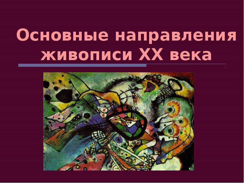 Презентация Основные направления живописи ХХ века