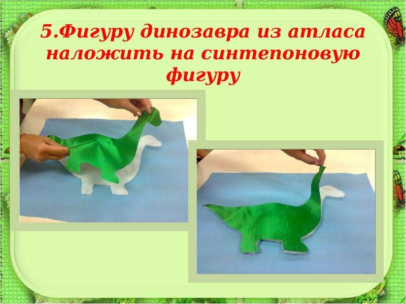 .Фигуру динозавра из атласа