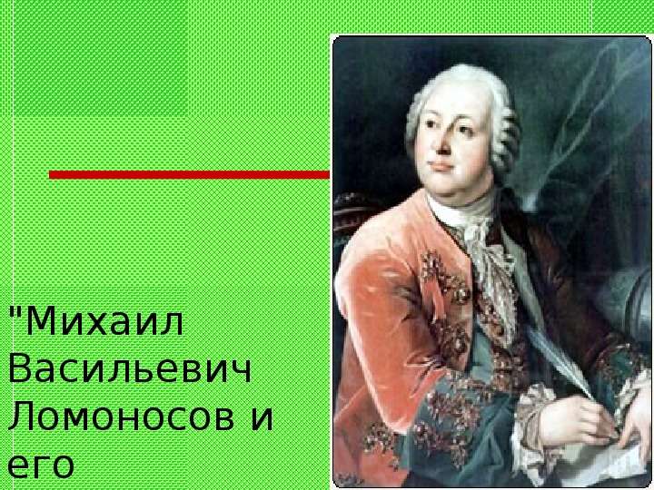 Презентация "Михаил Васильевич Ломоносов и его значение для экономической географии"