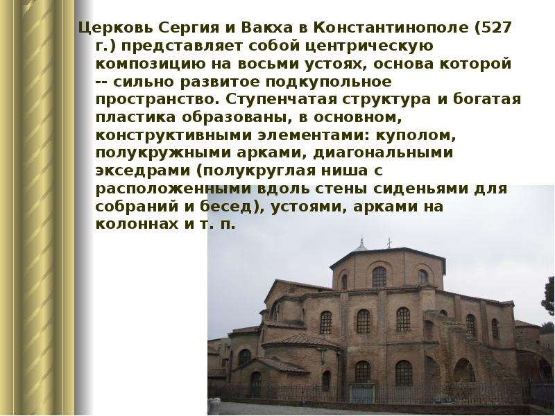 Церковь Сергия и Вакха в