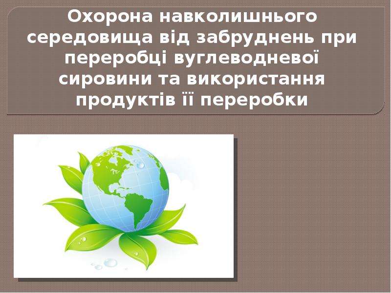 Презентация Охорона навколишнього середовища від забруднень при переробці вуглеводневої сировини та використання продуктів її переробки