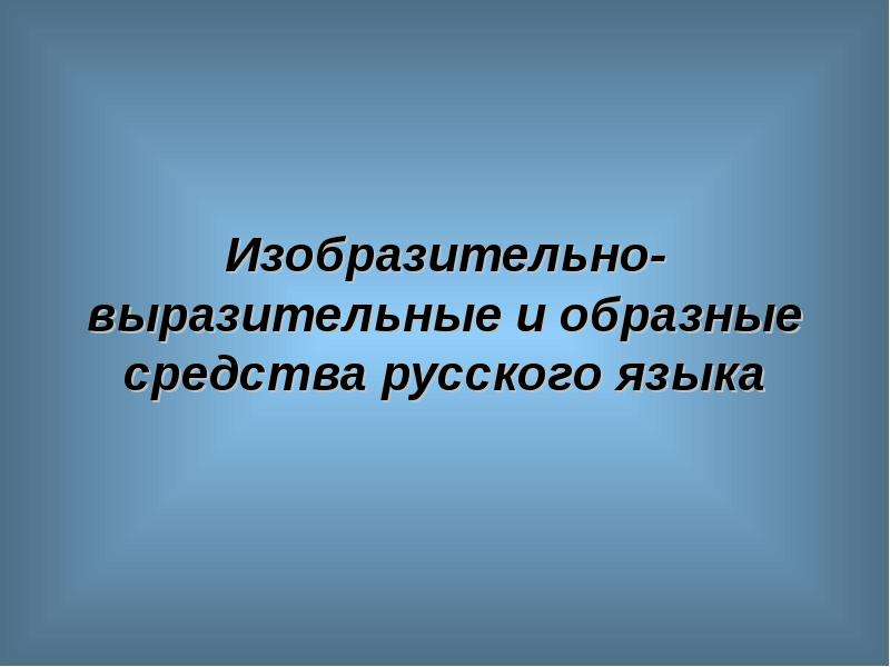 Презентация Изобразительно-выразительные и образные средства русского языка