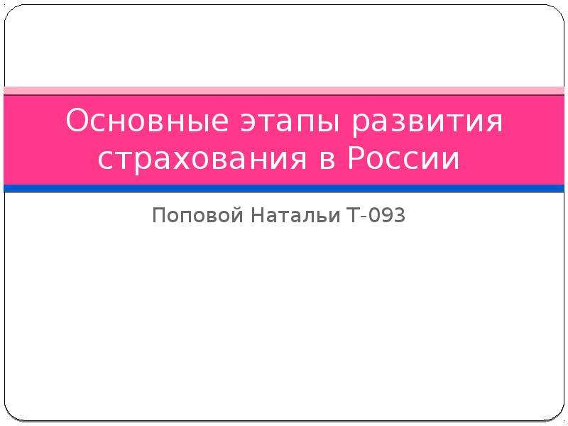 Презентация Основные этапы развития страхования в России Поповой Натальи Т-093