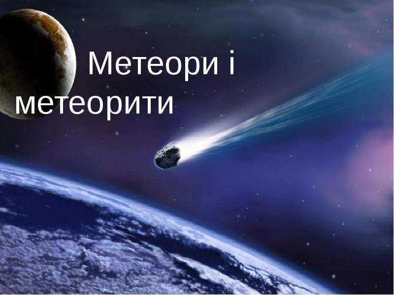 Презентация Метеори і метеорити - презентация по Астрономии скачать бесплатно