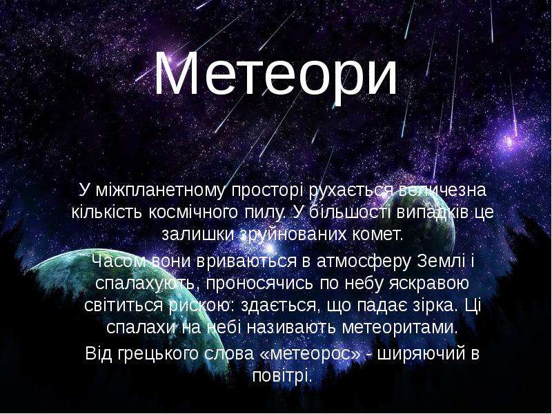 Метеори У м жпланетному