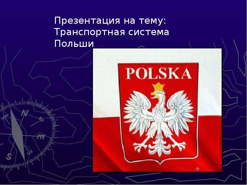 Презентация Транспортная система Польши - презентация к уроку Географии