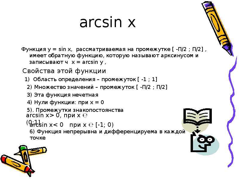 arcsin x Функция y sin x,