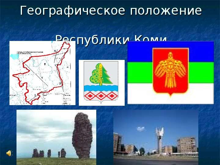 Презентация Географическое положение Республики Коми