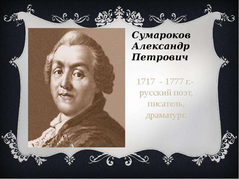 Сумароков Александр Петрович