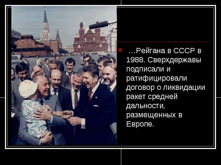 Рейгана в СССР в .
