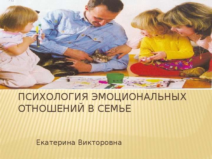 Презентация Психология эмоциональных отношений в семье Екатерина Викторовна