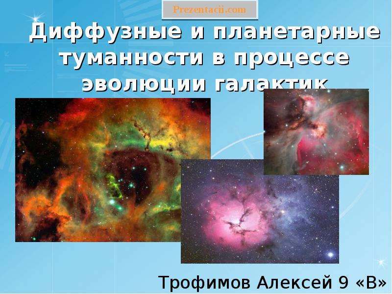 Презентация Диффузные и планетарные туманности в процессе эволюции галактик Трофимов Алексей 9 «В»