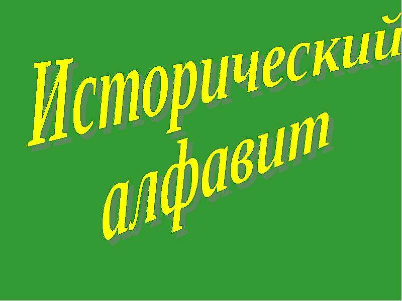 Презентация "Исторический алфавит" - скачать презентации по Русскому языку