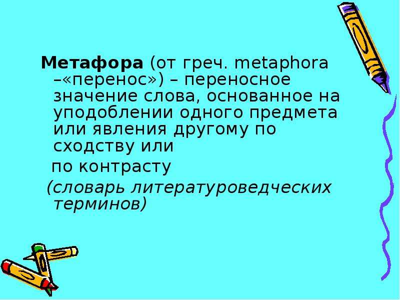 Метафора от греч. metaphora