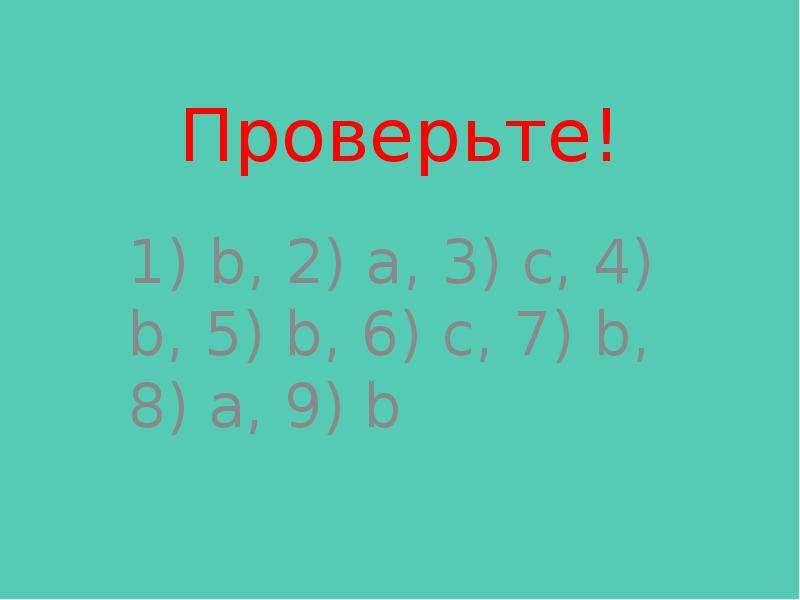 Проверьте! b, a, c, b, b, c,